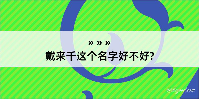 戴来千这个名字好不好?