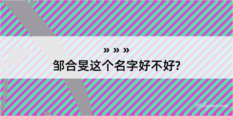 邹合旻这个名字好不好?