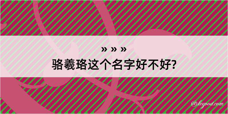 骆羲珞这个名字好不好?