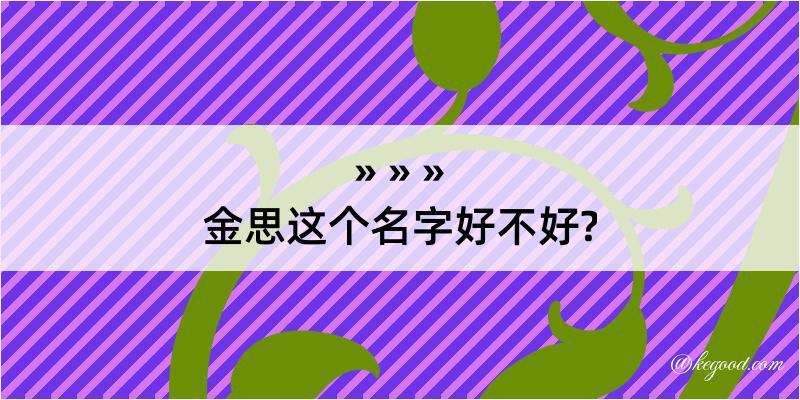 金思这个名字好不好?