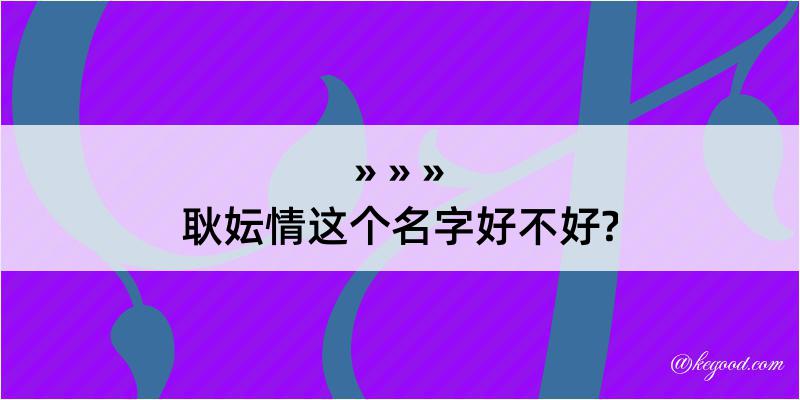 耿妘情这个名字好不好?