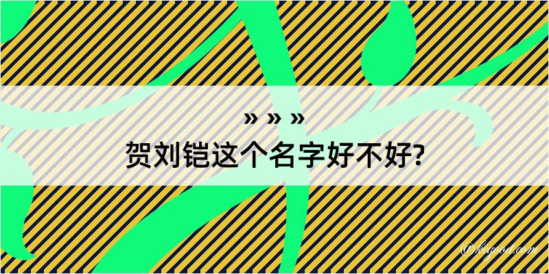 贺刘铠这个名字好不好?