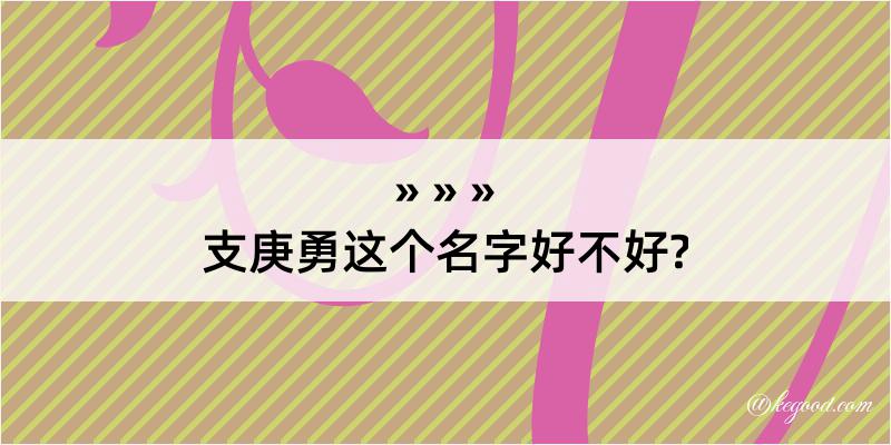 支庚勇这个名字好不好?