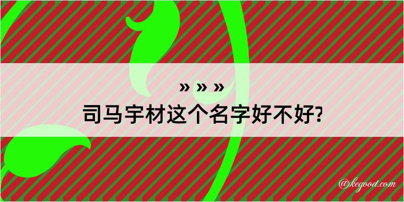 司马宇材这个名字好不好?