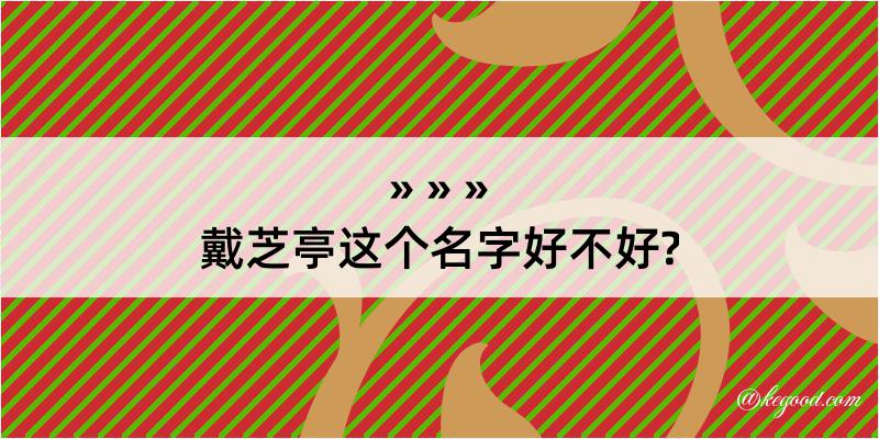 戴芝亭这个名字好不好?