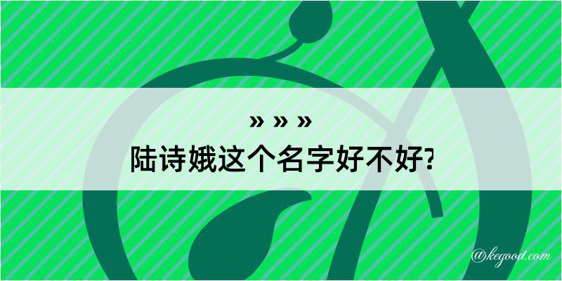 陆诗娥这个名字好不好?