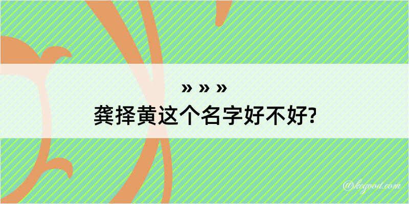 龚择黄这个名字好不好?