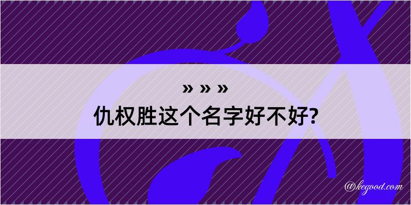 仇权胜这个名字好不好?