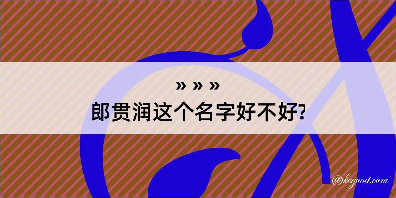 郎贯润这个名字好不好?