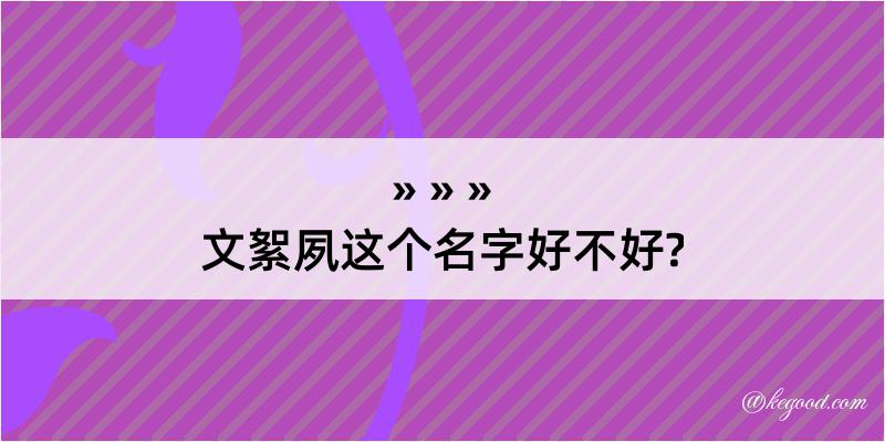 文絮夙这个名字好不好?