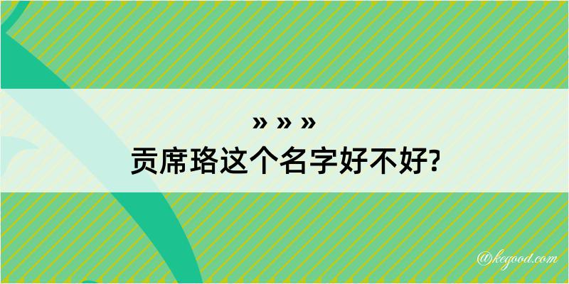 贡席珞这个名字好不好?