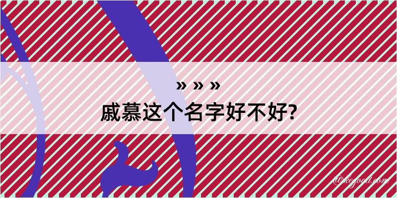 戚慕这个名字好不好?