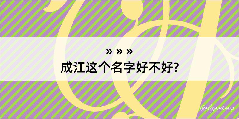 成江这个名字好不好?