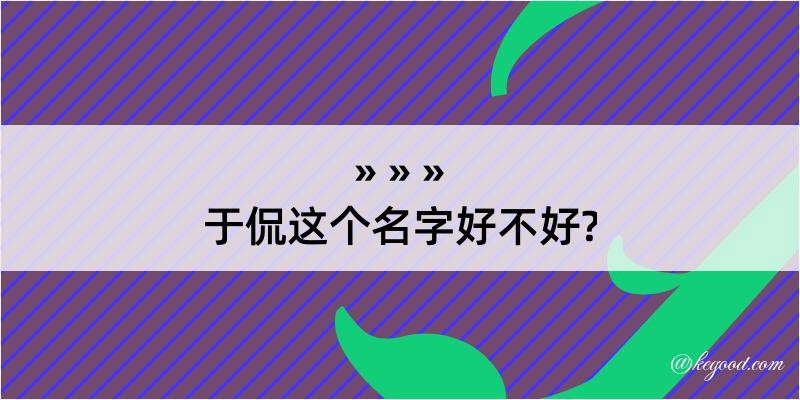 于侃这个名字好不好?