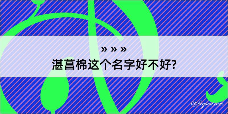 湛菖棉这个名字好不好?