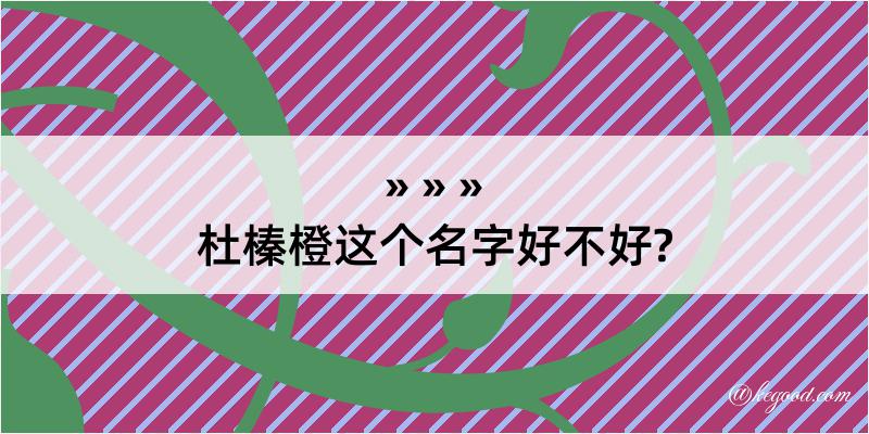 杜榛橙这个名字好不好?