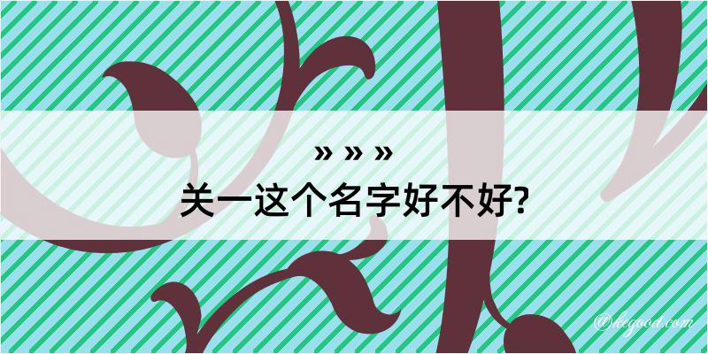 关一这个名字好不好?