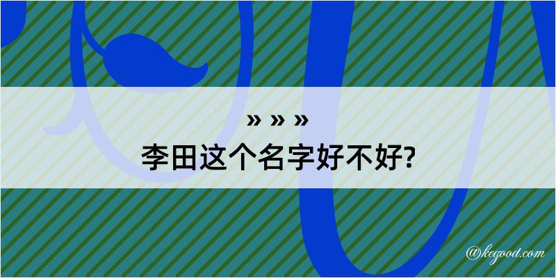 李田这个名字好不好?