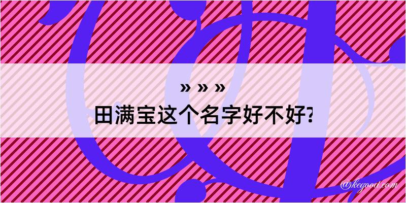 田满宝这个名字好不好?