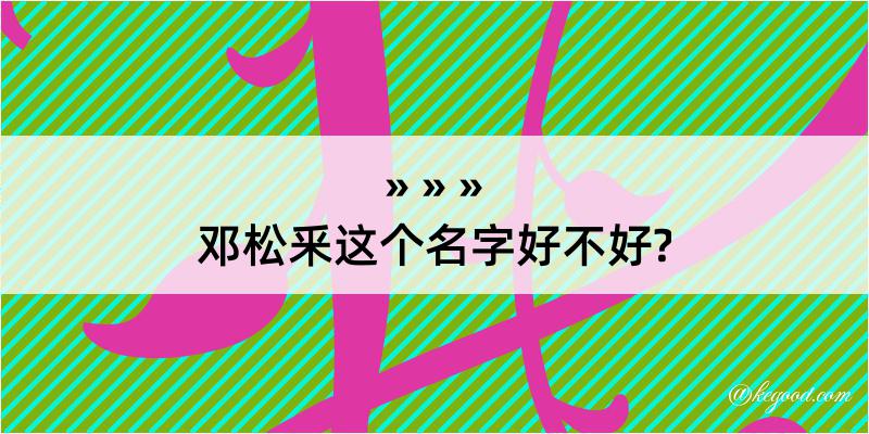 邓松釆这个名字好不好?