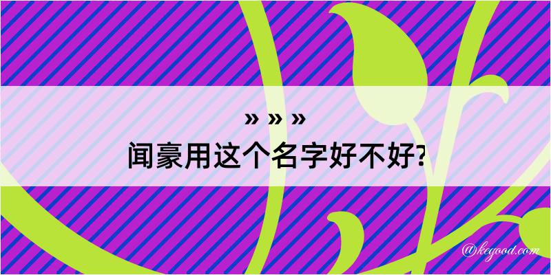 闻豪用这个名字好不好?