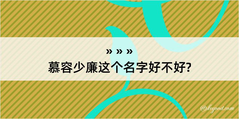 慕容少廉这个名字好不好?