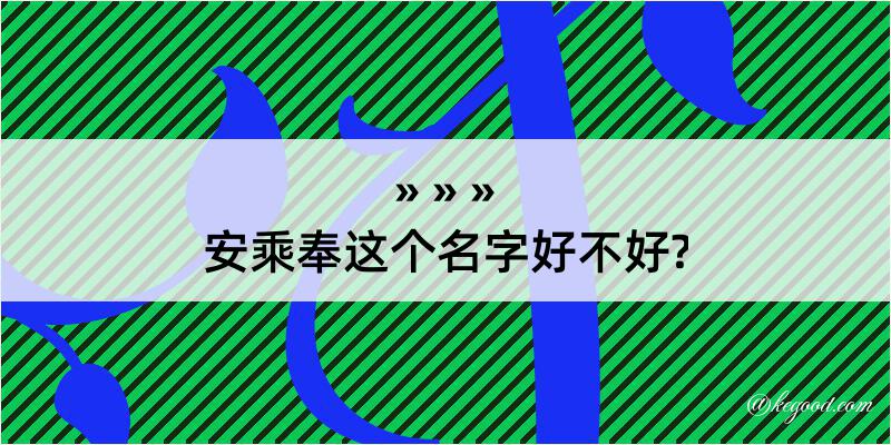 安乘奉这个名字好不好?