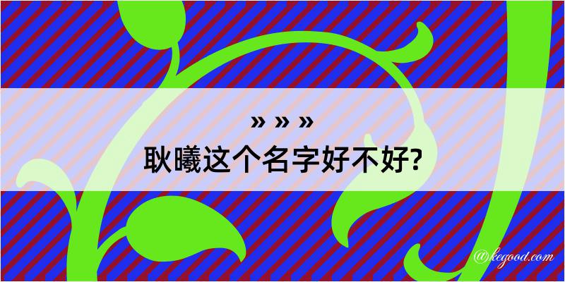 耿曦这个名字好不好?