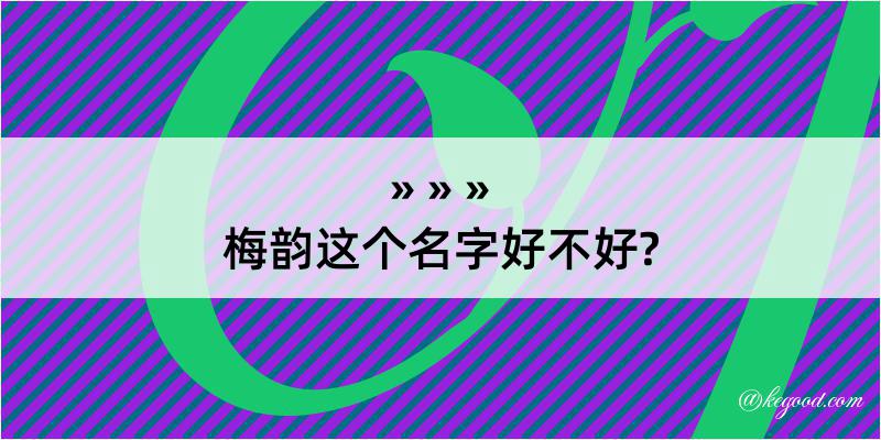 梅韵这个名字好不好?