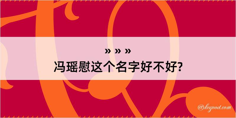 冯瑶慰这个名字好不好?