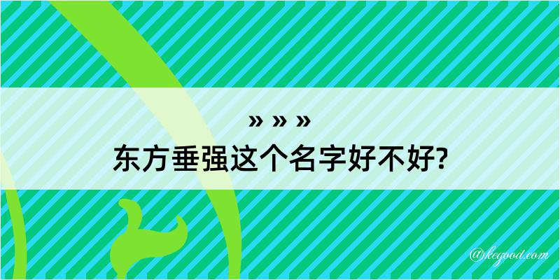 东方垂强这个名字好不好?