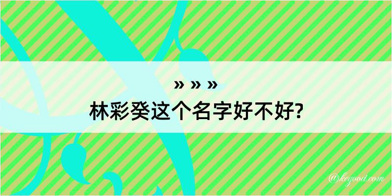 林彩癸这个名字好不好?