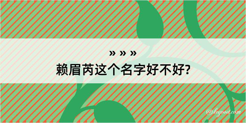 赖眉芮这个名字好不好?