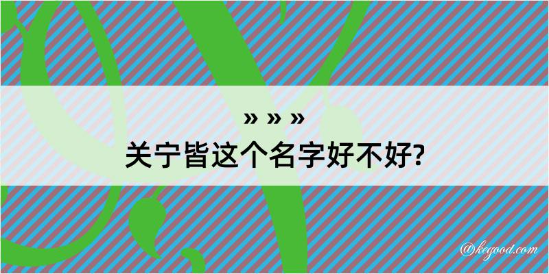 关宁皆这个名字好不好?