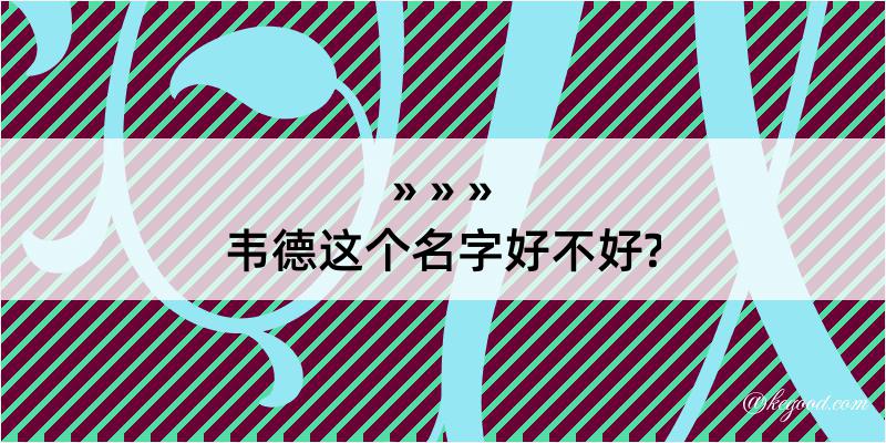 韦德这个名字好不好?