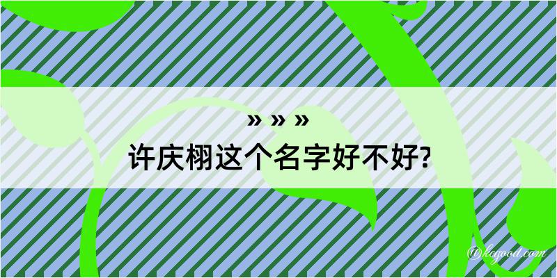 许庆栩这个名字好不好?