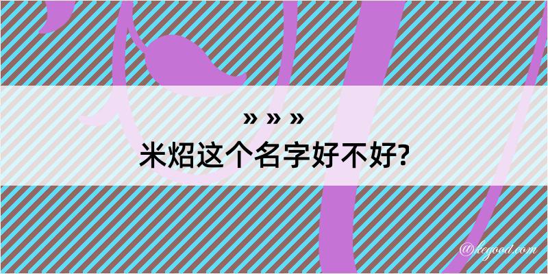 米炤这个名字好不好?