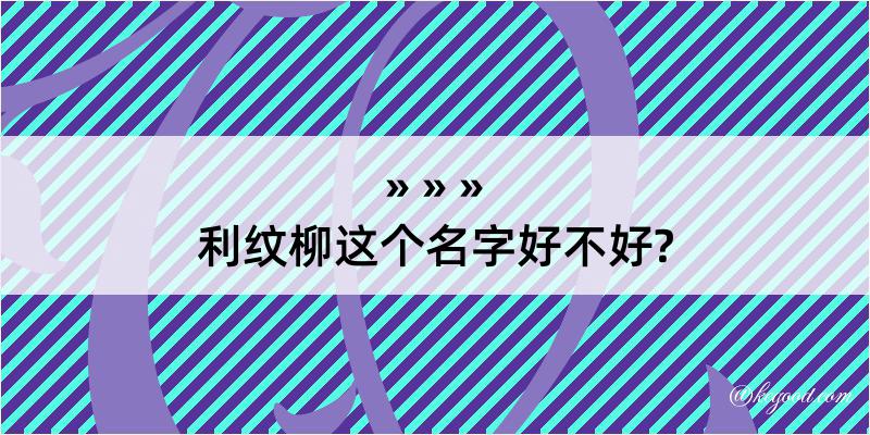 利纹柳这个名字好不好?