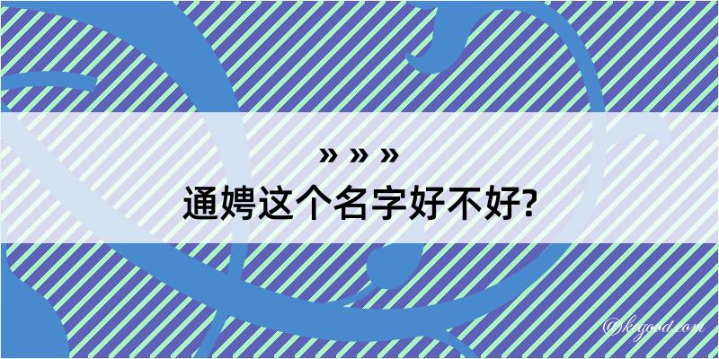 通娉这个名字好不好?