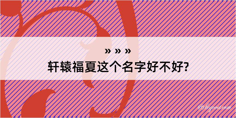 轩辕福夏这个名字好不好?