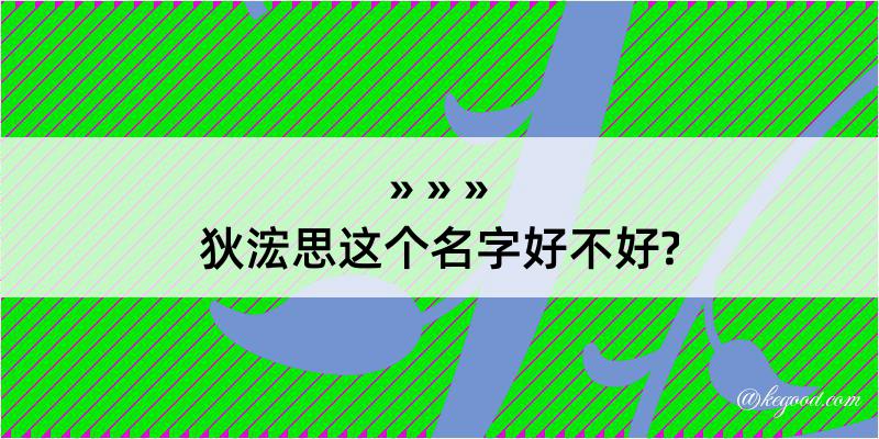 狄浤思这个名字好不好?