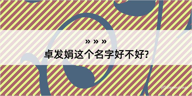 卓发娟这个名字好不好?