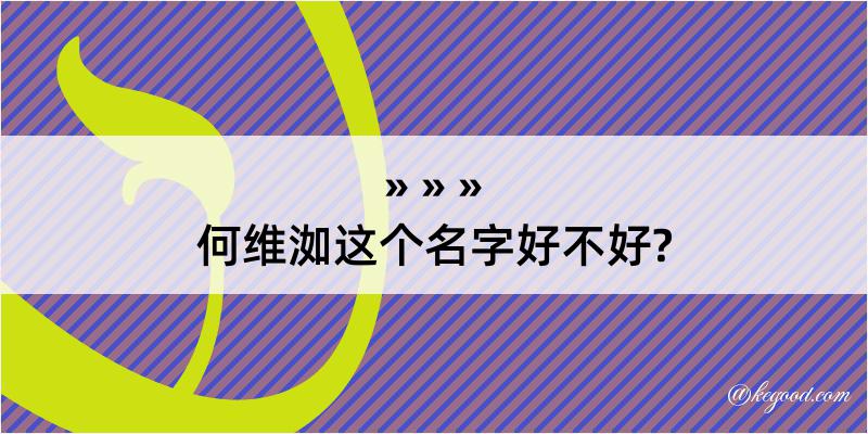 何维洳这个名字好不好?