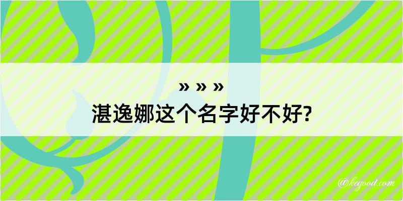 湛逸娜这个名字好不好?