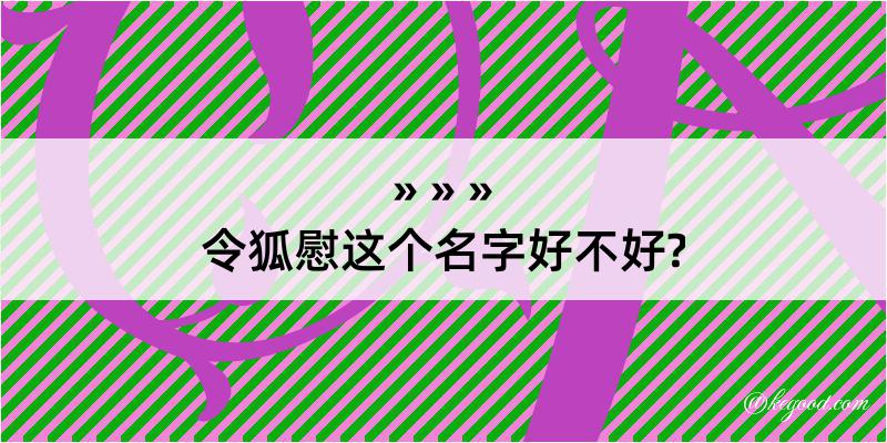 令狐慰这个名字好不好?