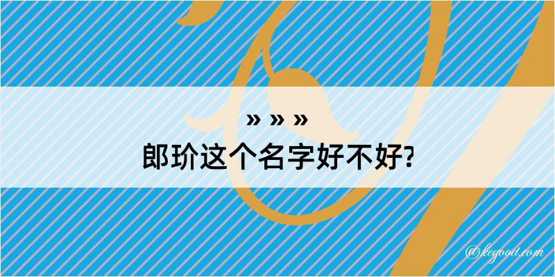 郎玠这个名字好不好?