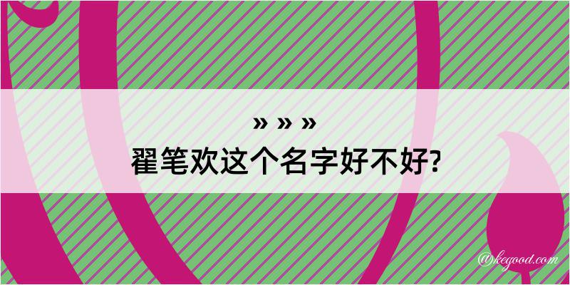 翟笔欢这个名字好不好?