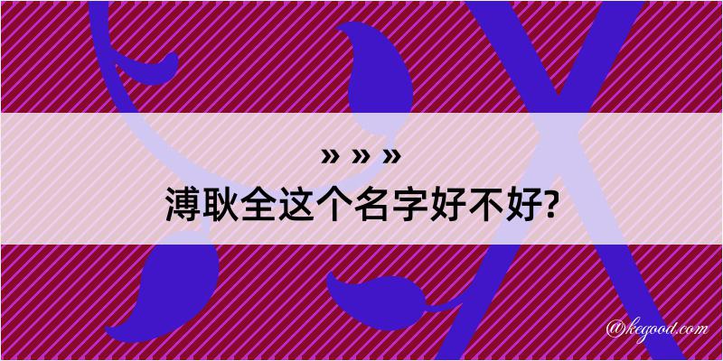 溥耿全这个名字好不好?