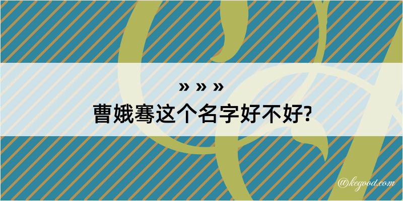 曹娥骞这个名字好不好?