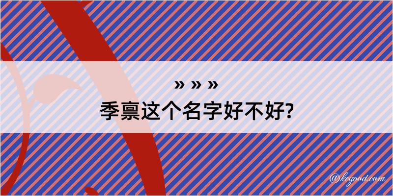 季禀这个名字好不好?